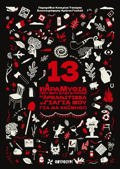 Εικόνα από 13 ΠΑΡΑΜΥΘΙΑ ΠΟΥ ΜΟΥ ΕΛΕΓΕ Η ΑΡΒΑΝΙΤΙΣΣΑ ΓΙΑΓΙΑ ΜΟΥ ΓΙΑ ΝΑ ΚΟΙΜΗΘΩ