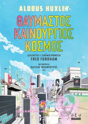 Εικόνα της ΘΑΥΜΑΣΤΟΣ ΚΑΙΝΟΥΡΓΙΟΣ ΚΟΣΜΟΣ - GRAPHIC NOVEL