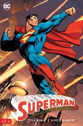 Εικόνα της SUPERMAN: ΨΗΛΑ ΣΤΟΝ ΟΥΡΑΝΟ