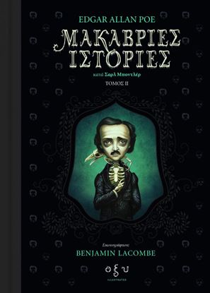 Εικόνα της ΜΑΚΑΒΡΙΕΣ ΙΣΤΟΡΙΕΣ ΙΙ