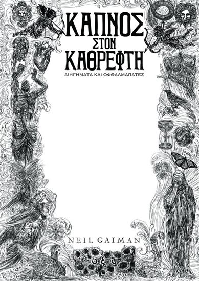 Εικόνα από ΚΑΠΝΟΣ ΣΤΟΝ ΚΑΘΡΕΦΤΗ - ΔΙΗΓΗΜΑΤΑ ΚΑΙ ΟΦΘΑΛΜΑΠΑΤΕΣ
