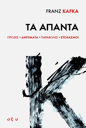 Εικόνα της FRANZ KAFKA: ΤΑ ΑΠΑΝΤΑ (ΠΡΟΖΕΣ, ΔΙΗΓΗΜΑΤΑ, ΠΑΡΑΒΟΛΕΣ, ΣΤΟΧΑΣΜΟΙ)