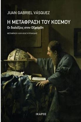 Εικόνα της Η ΜΕΤΑΦΡΑΣΗ ΤΟΥ ΚΟΣΜΟΥ