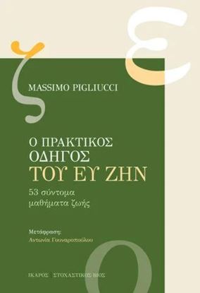 Εικόνα της Ο ΠΡΑΚΤΙΚΟΣ ΟΔΗΓΟΣ ΤΟΥ ΕΥ ΖΗΝ