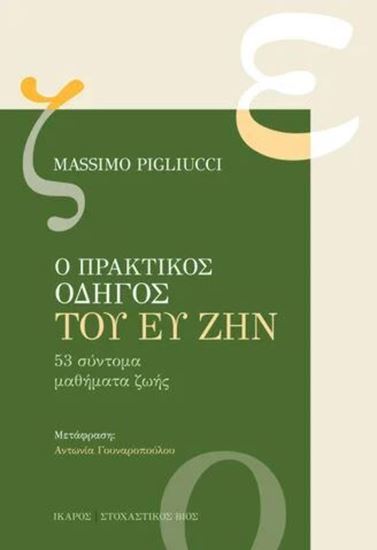 Εικόνα από Ο ΠΡΑΚΤΙΚΟΣ ΟΔΗΓΟΣ ΤΟΥ ΕΥ ΖΗΝ