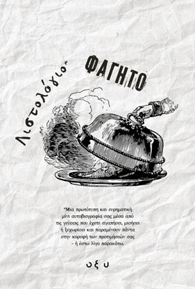 Εικόνα της ΛΙΣΤΟΛΟΓΙΟ – ΦΑΓΗΤΟ