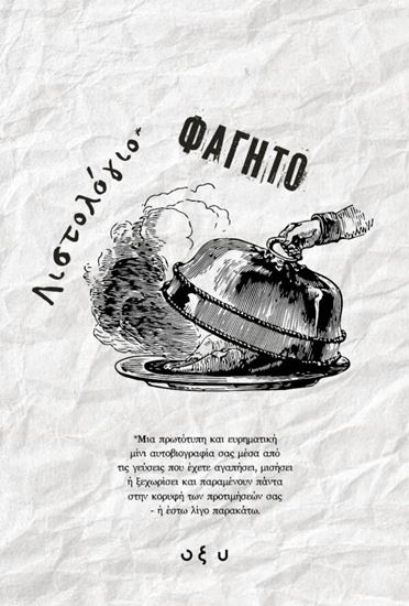 Εικόνα από ΛΙΣΤΟΛΟΓΙΟ – ΦΑΓΗΤΟ