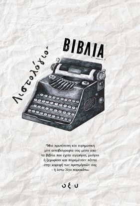Εικόνα της ΛΙΣΤΟΛΟΓΙΟ – ΒΙΒΛΙΟ
