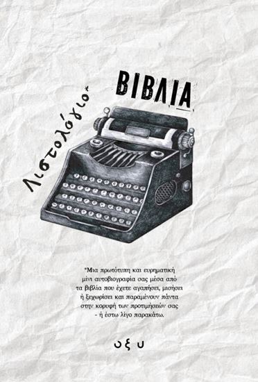 Εικόνα από ΛΙΣΤΟΛΟΓΙΟ – ΒΙΒΛΙΟ