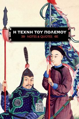 Εικόνα της Η ΤΕΧΝΗ ΤΟΥ ΠΟΛΕΜΟΥ (NOTES AND QUOTES)