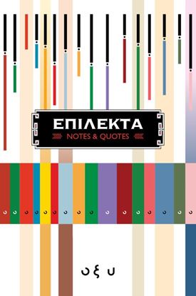 Εικόνα της ΕΠΙΛΕΚΤΑ (NOTES AND QUOTES)