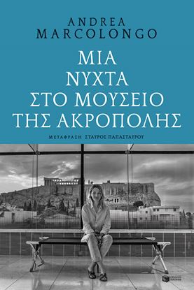 Εικόνα της ΜΙΑ ΝΥΧΤΑ ΣΤΟ ΜΟΥΣΕΙΟ ΤΗΣ ΑΚΡΟΠΟΛΗΣ