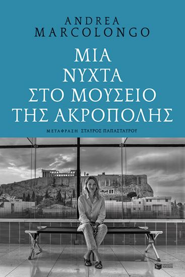 Εικόνα από ΜΙΑ ΝΥΧΤΑ ΣΤΟ ΜΟΥΣΕΙΟ ΤΗΣ ΑΚΡΟΠΟΛΗΣ