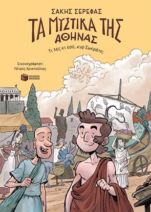 Εικόνα της ΤΑ ΜΥΣΤΙΚΑ ΤΗΣ ΑΘΗΝΑΣ - ΤΙ ΛΕΣ ΚΙ ΕΣΥ, ΚΥΡ ΣΩΚΡΑΤΗ;