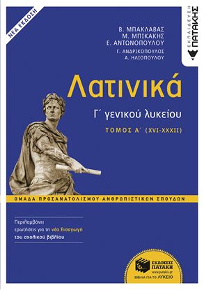 Εικόνα της ΛΑΤΙΝΙΚΑ Γ' ΛΥΚΕΙΟΥ Α' ΤΟΜΟΣ – ΟΜΑΔΑ ΠΡΟΣΑΝΑΤΟΛΙΣΜΟΥ ΑΝΘΡΩΠΙΣΤΙΚΩΝ ΣΠΟΥΔΩΝ
