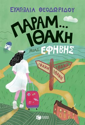 Εικόνα της Η ΤΡΙΛΟΓΙΑ ΜΙΑΣ ΕΦΗΒΗΣ 3: ΠΑΡΑΜ...ΙΘΑΚΗ ΜΙΑΣ ΕΦΗΒΗΣ