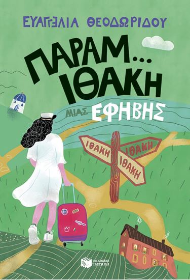 Εικόνα από Η ΤΡΙΛΟΓΙΑ ΜΙΑΣ ΕΦΗΒΗΣ 3: ΠΑΡΑΜ...ΙΘΑΚΗ ΜΙΑΣ ΕΦΗΒΗΣ