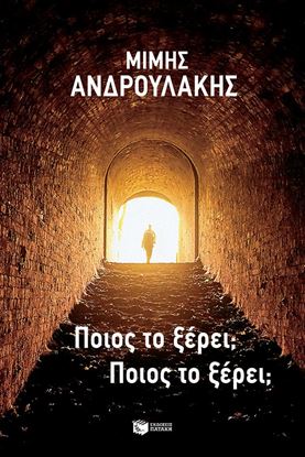 Εικόνα της ΠΟΙΟΣ ΤΟ ΞΕΡΕΙ; ΠΟΙΟΣ ΤΟ ΞΕΡΕΙ;