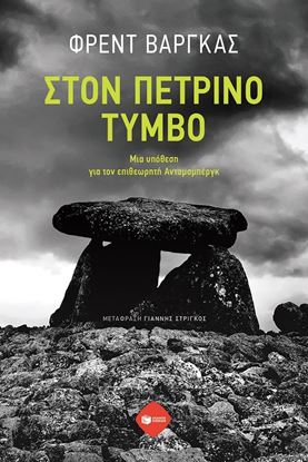 Εικόνα της ΣΤΟΝ ΠΕΤΡΙΝΟ ΤΥΜΒΟ