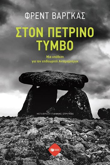 Εικόνα από ΣΤΟΝ ΠΕΤΡΙΝΟ ΤΥΜΒΟ