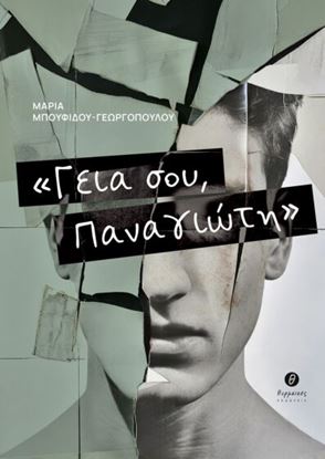 Εικόνα της ΓΕΙΑ ΣΟΥ, ΠΑΝΑΓΙΩΤΗ