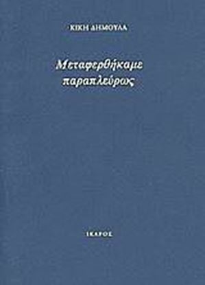 Εικόνα της ΜΕΤΑΦΕΡΘΗΚΑΜΕ ΠΑΡΑΠΛΕΥΡΩΣ