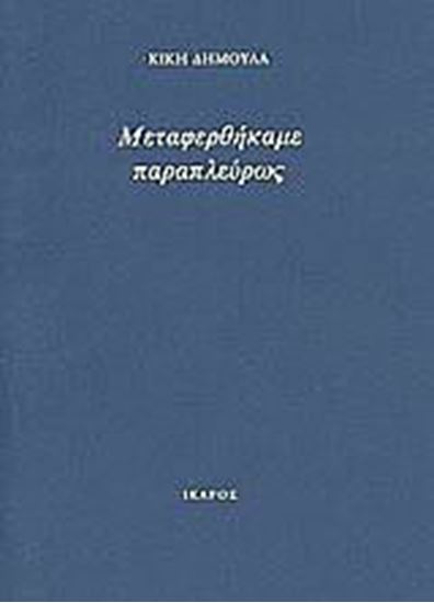 Εικόνα από ΜΕΤΑΦΕΡΘΗΚΑΜΕ ΠΑΡΑΠΛΕΥΡΩΣ