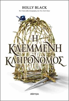 Εικόνα της Η ΚΛΕΜΜΕΝΗ ΚΛΗΡΟΝΟΜΟΣ