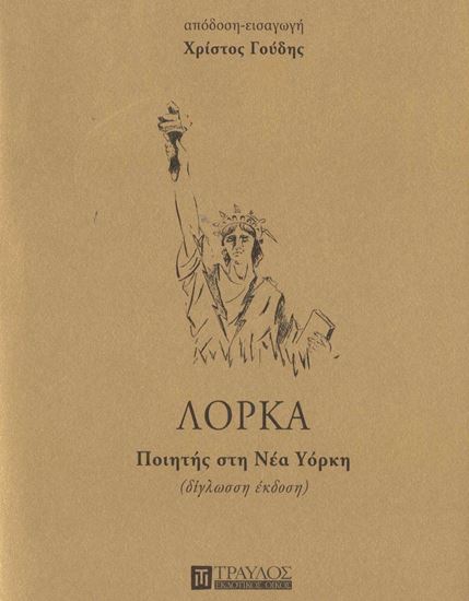 Εικόνα από ΠΟΙΗΤΗΣ ΣΤΗ ΝΕΑ ΥΟΡΚΗ