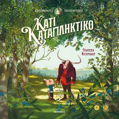 Εικόνα της ΚΑΤΙ ΚΑΤΑΠΛΗΚΤΙΚΟ