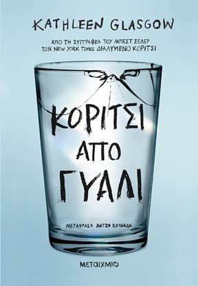 Εικόνα της ΚΟΡΙΤΣΙ ΑΠΟ ΓΥΑΛΙ