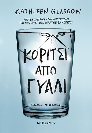 Εικόνα από ΚΟΡΙΤΣΙ ΑΠΟ ΓΥΑΛΙ