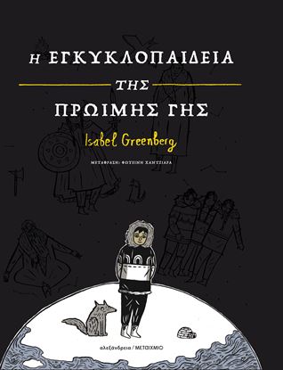 Εικόνα της Η ΕΓΚΥΚΛΟΠΑΙΔΕΙΑ ΤΗΣ ΠΡΩΙΜΗΣ ΓΗΣ