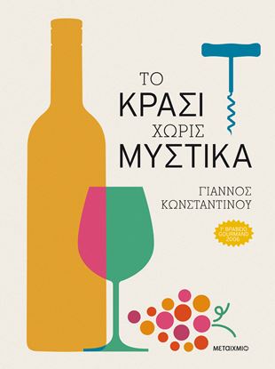 Εικόνα της ΤΟ ΚΡΑΣΙ ΧΩΡΙΣ ΜΥΣΤΙΚΑ