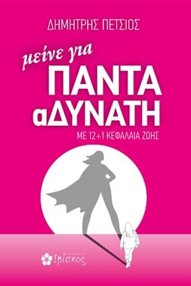 Εικόνα της ΜΕΙΝΕ ΓΙΑ ΠΑΝΤΑ ΑΔΥΝΑΤΗ