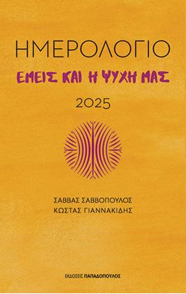 Εικόνα της ΕΜΕΙΣ ΚΑΙ Η ΨΥΧΗ ΜΑΣ - ΗΜΕΡΟΛΟΓΙΟ 2025