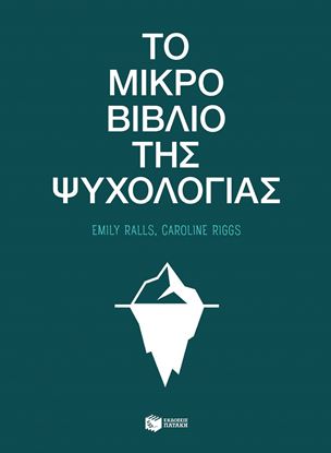 Εικόνα της ΤΟ ΜΙΚΡΟ ΒΙΒΛΙΟ ΤΗΣ ΨΥΧΟΛΟΓΙΑΣ