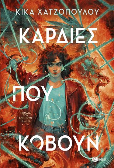 Εικόνα από ΝΗΜΑΤΑ ΠΟΥ ΕΝΩΝΟΥΝ 2: ΚΑΡΔΙΕΣ ΠΟΥ ΚΟΒΟΥΝ
