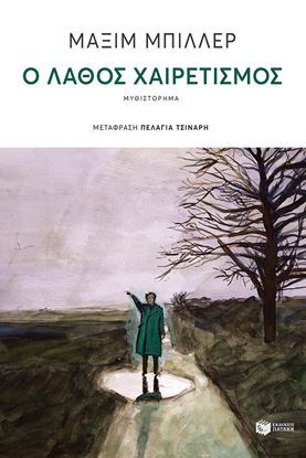 Εικόνα της Ο ΛΑΘΟΣ ΧΑΙΡΕΤΙΣΜΟΣ