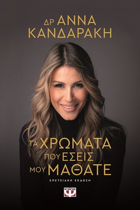 Εικόνα της ΤΑ ΧΡΩΜΑΤΑ ΠΟΥ ΕΣΕΙΣ ΜΟΥ ΜΑΘΑΤΕ - ΕΠΕΤΕΙΑΚΗ ΕΚΔΟΣΗ