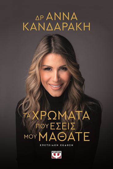Εικόνα από ΤΑ ΧΡΩΜΑΤΑ ΠΟΥ ΕΣΕΙΣ ΜΟΥ ΜΑΘΑΤΕ - ΕΠΕΤΕΙΑΚΗ ΕΚΔΟΣΗ