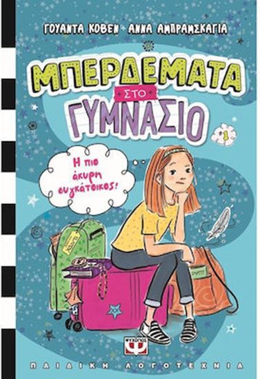 Εικόνα από ΜΠΕΡΔΕΜΑΤΑ ΣΤΟ ΓΥΜΝΑΣΙΟ 1: Η ΠΙΟ ΑΚΥΡΗ ΣΥΓΚΑΤΟΙΚΟΣ!