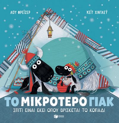 Εικόνα της ΤΟ ΜΙΚΡΟΤΕΡΟ ΓΙΑΚ - ΣΠΙΤΙ ΕΙΝΑΙ ΕΚΕΙ ΟΠΟΥ ΒΡΙΣΚΕΤΑΙ ΤΟ ΚΟΠΑΔΙ
