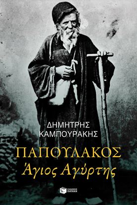 Εικόνα της ΠΑΠΟΥΛΑΚΟΣ ΑΓΙΟΣ ΑΓΥΡΤΗΣ