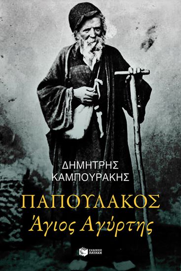 Εικόνα από ΠΑΠΟΥΛΑΚΟΣ ΑΓΙΟΣ ΑΓΥΡΤΗΣ