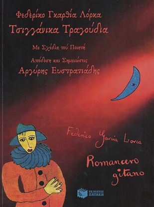 Εικόνα της ΤΣΙΓΓΑΝΙΚΑ ΤΡΑΓΟΥΔΙΑ