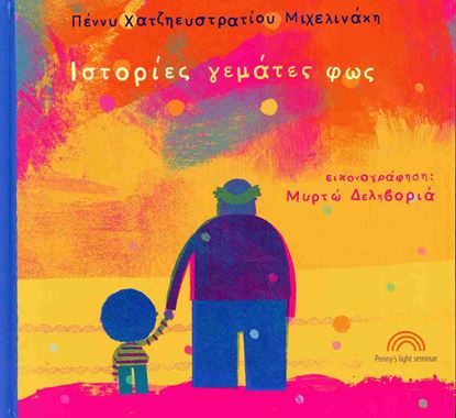 Εικόνα της ΙΣΤΟΡΙΕΣ ΓΕΜΑΤΕΣ ΦΩΣ (ΣΚΛΗΡΟΔΕΤΗ ΕΚΔΟΣΗ)