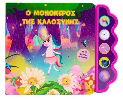 Εικόνα της Ο ΜΟΝΟΚΕΡΟΣ ΤΗΣ ΚΑΛΟΣΥΝΗΣ