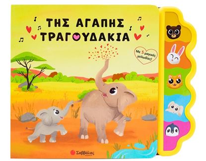 Εικόνα της ΤΗΣ ΑΓΑΠΗΣ ΤΑ ΤΡΑΓΟΥΔΑΚΙΑ