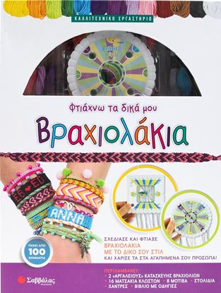 Εικόνα της ΦΤΙΑΧΝΩ ΤΑ ΔΙΚΑ ΜΟΥ ΒΡΑΧΙΟΛΑΚΙΑ